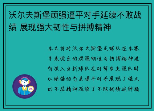 沃尔夫斯堡顽强逼平对手延续不败战绩 展现强大韧性与拼搏精神