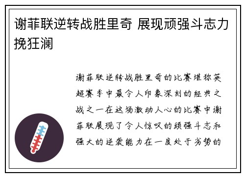 谢菲联逆转战胜里奇 展现顽强斗志力挽狂澜
