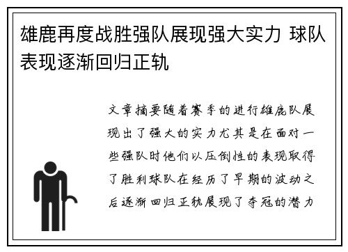 雄鹿再度战胜强队展现强大实力 球队表现逐渐回归正轨