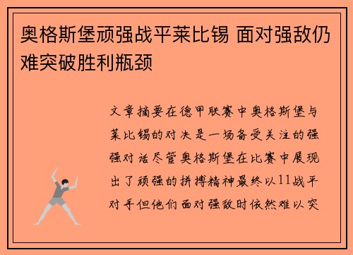 奥格斯堡顽强战平莱比锡 面对强敌仍难突破胜利瓶颈