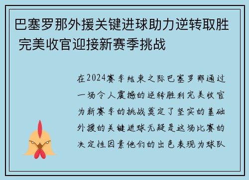 巴塞罗那外援关键进球助力逆转取胜 完美收官迎接新赛季挑战