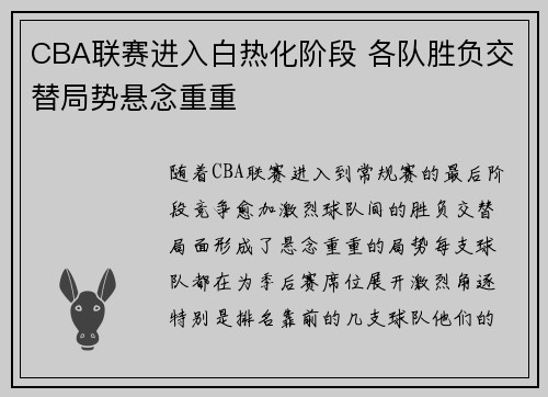 CBA联赛进入白热化阶段 各队胜负交替局势悬念重重