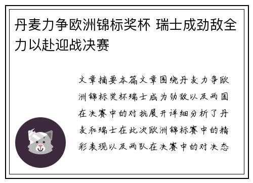 丹麦力争欧洲锦标奖杯 瑞士成劲敌全力以赴迎战决赛