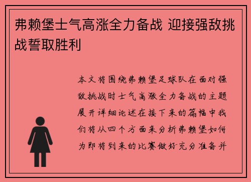 弗赖堡士气高涨全力备战 迎接强敌挑战誓取胜利