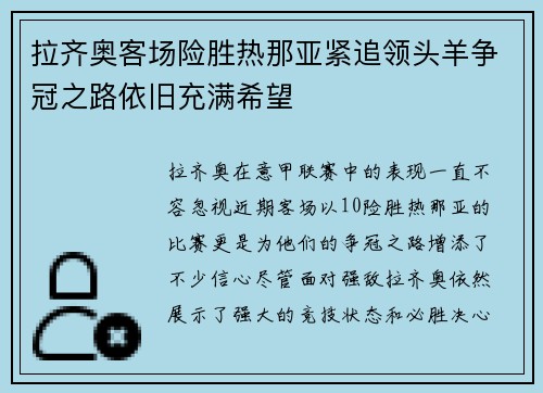 拉齐奥客场险胜热那亚紧追领头羊争冠之路依旧充满希望