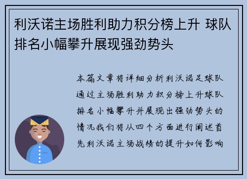利沃诺主场胜利助力积分榜上升 球队排名小幅攀升展现强劲势头