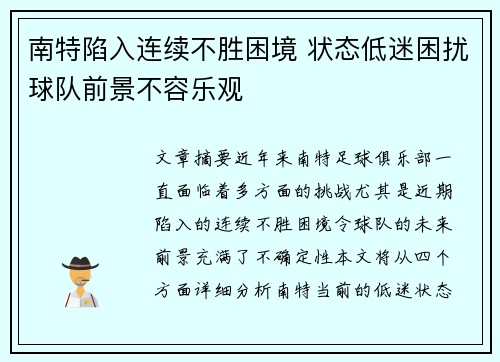 南特陷入连续不胜困境 状态低迷困扰球队前景不容乐观