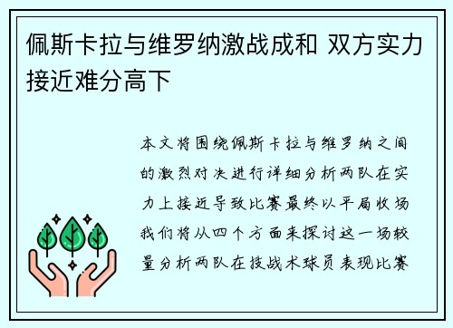 佩斯卡拉与维罗纳激战成和 双方实力接近难分高下