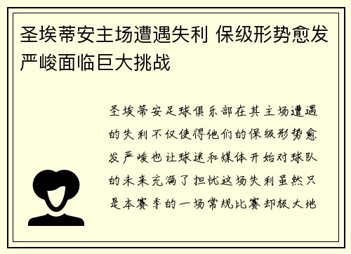 圣埃蒂安主场遭遇失利 保级形势愈发严峻面临巨大挑战