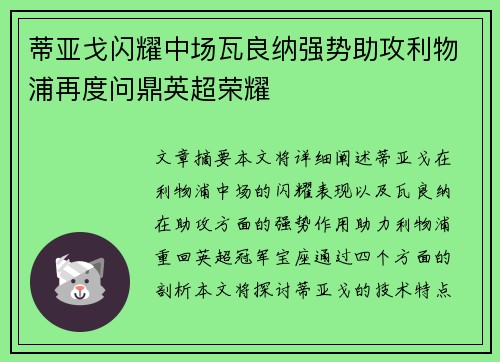 蒂亚戈闪耀中场瓦良纳强势助攻利物浦再度问鼎英超荣耀