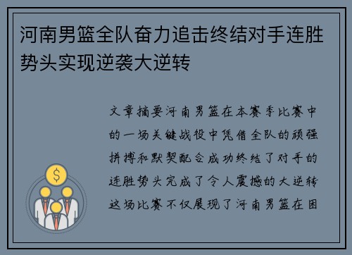 河南男篮全队奋力追击终结对手连胜势头实现逆袭大逆转