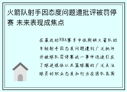 火箭队射手因态度问题遭批评被罚停赛 未来表现成焦点