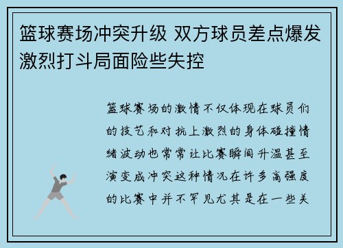 篮球赛场冲突升级 双方球员差点爆发激烈打斗局面险些失控