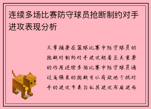 连续多场比赛防守球员抢断制约对手进攻表现分析