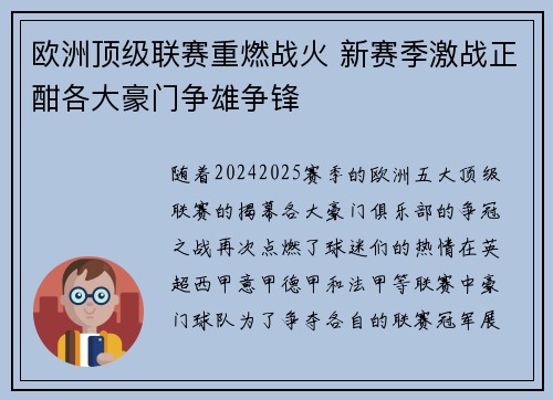 欧洲顶级联赛重燃战火 新赛季激战正酣各大豪门争雄争锋