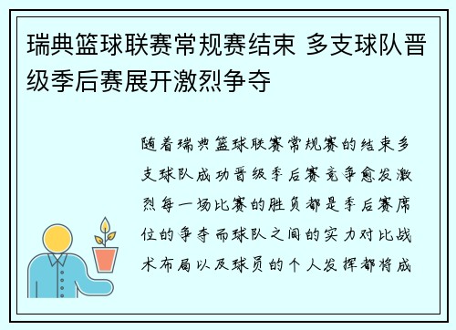 瑞典篮球联赛常规赛结束 多支球队晋级季后赛展开激烈争夺