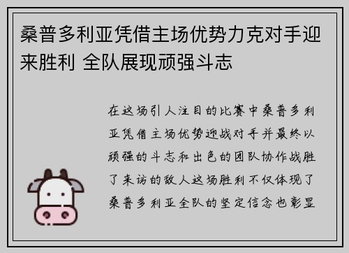 桑普多利亚凭借主场优势力克对手迎来胜利 全队展现顽强斗志