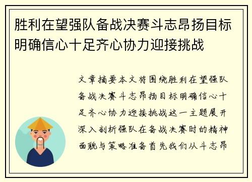 胜利在望强队备战决赛斗志昂扬目标明确信心十足齐心协力迎接挑战