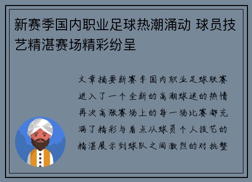 新赛季国内职业足球热潮涌动 球员技艺精湛赛场精彩纷呈