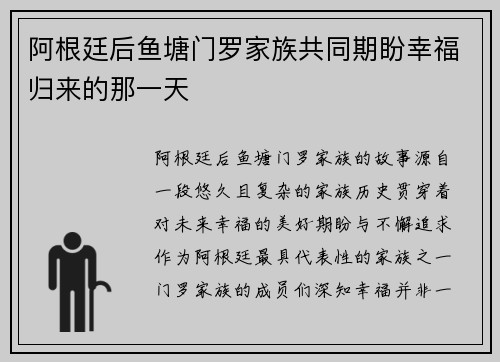 阿根廷后鱼塘门罗家族共同期盼幸福归来的那一天