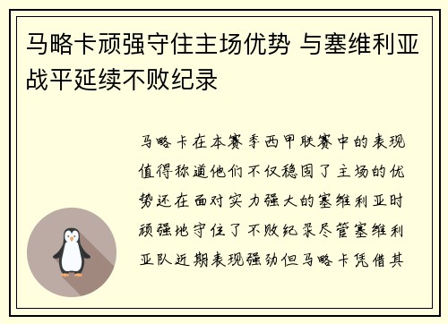马略卡顽强守住主场优势 与塞维利亚战平延续不败纪录