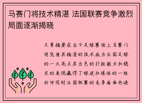马赛门将技术精湛 法国联赛竞争激烈局面逐渐揭晓