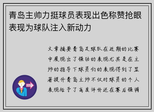 青岛主帅力挺球员表现出色称赞抢眼表现为球队注入新动力