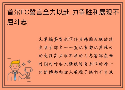 首尔FC誓言全力以赴 力争胜利展现不屈斗志