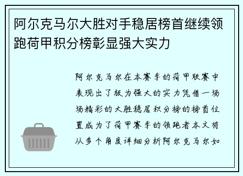 阿尔克马尔大胜对手稳居榜首继续领跑荷甲积分榜彰显强大实力