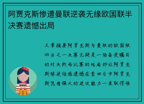 阿贾克斯惨遭曼联逆袭无缘欧国联半决赛遗憾出局