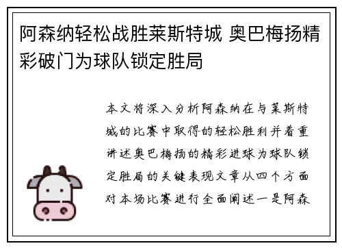 阿森纳轻松战胜莱斯特城 奥巴梅扬精彩破门为球队锁定胜局
