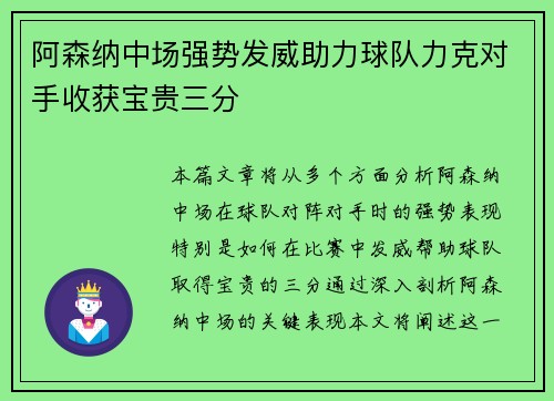 阿森纳中场强势发威助力球队力克对手收获宝贵三分