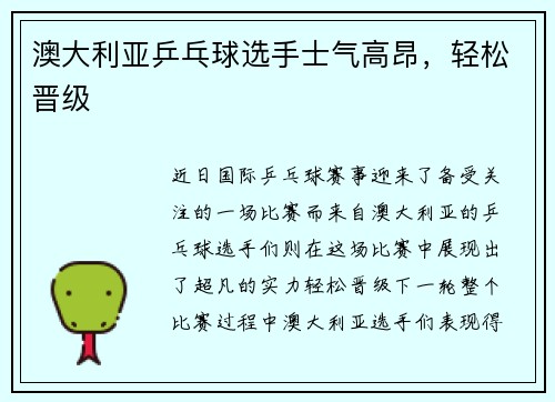 澳大利亚乒乓球选手士气高昂，轻松晋级