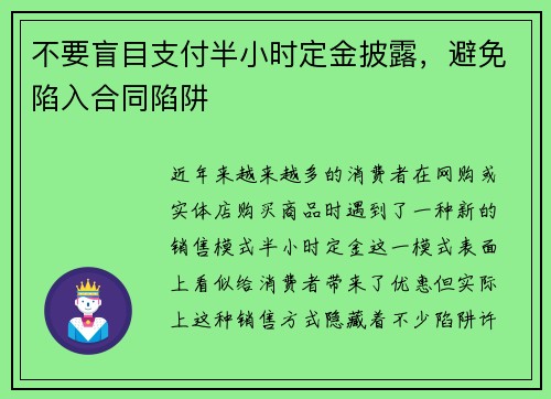 不要盲目支付半小时定金披露，避免陷入合同陷阱