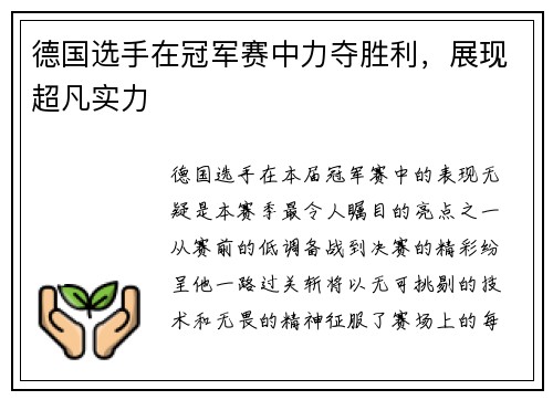 德国选手在冠军赛中力夺胜利，展现超凡实力