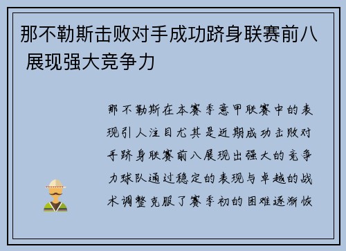 那不勒斯击败对手成功跻身联赛前八 展现强大竞争力