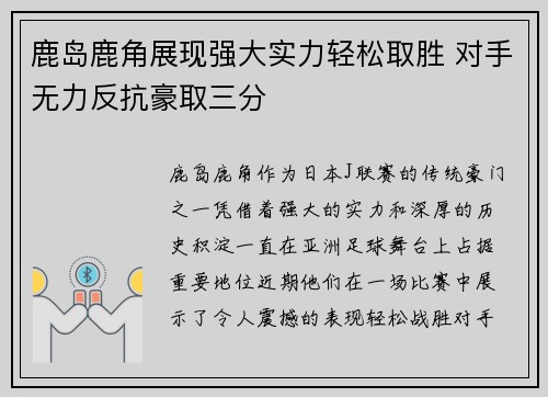 鹿岛鹿角展现强大实力轻松取胜 对手无力反抗豪取三分