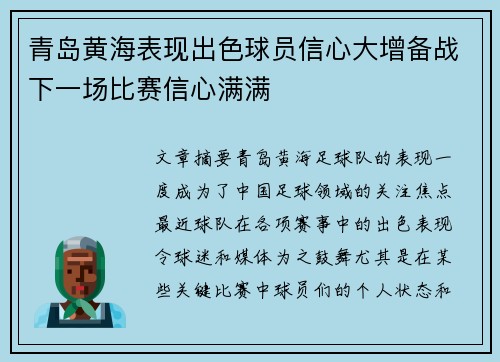 青岛黄海表现出色球员信心大增备战下一场比赛信心满满