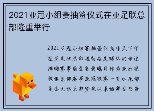 2021亚冠小组赛抽签仪式在亚足联总部隆重举行