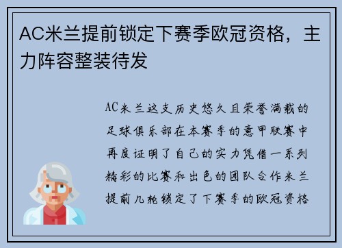 AC米兰提前锁定下赛季欧冠资格，主力阵容整装待发