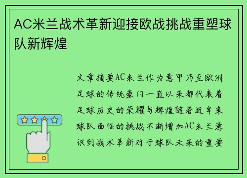 AC米兰战术革新迎接欧战挑战重塑球队新辉煌