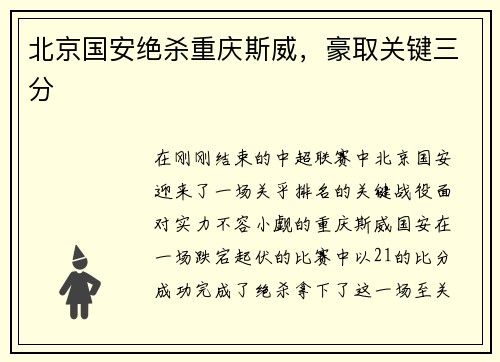 北京国安绝杀重庆斯威，豪取关键三分