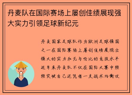 丹麦队在国际赛场上屡创佳绩展现强大实力引领足球新纪元
