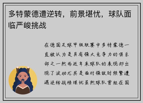 多特蒙德遭逆转，前景堪忧，球队面临严峻挑战