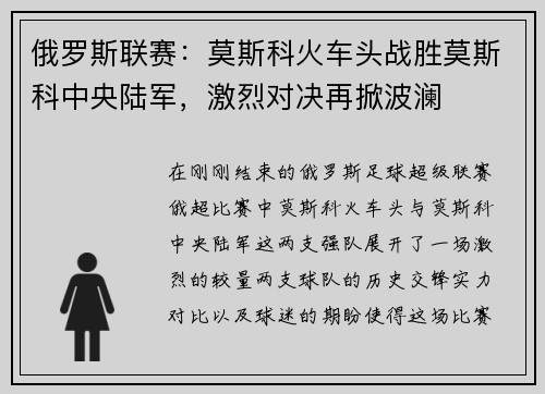 俄罗斯联赛：莫斯科火车头战胜莫斯科中央陆军，激烈对决再掀波澜
