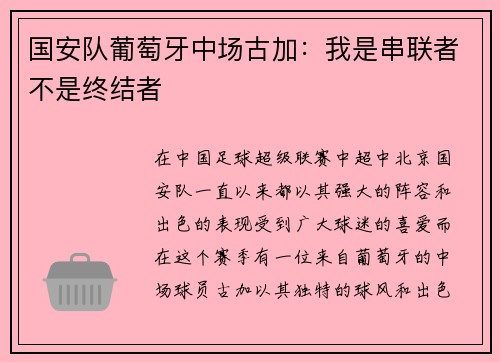 国安队葡萄牙中场古加：我是串联者不是终结者