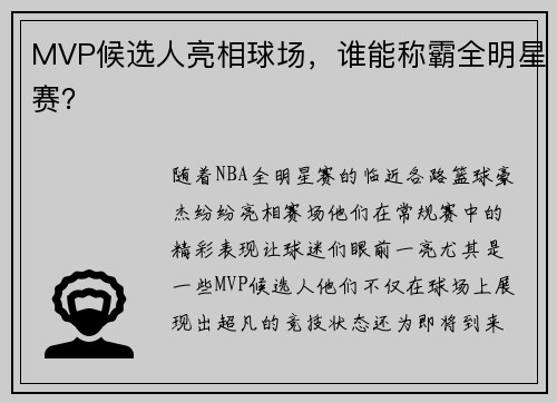 MVP候选人亮相球场，谁能称霸全明星赛？