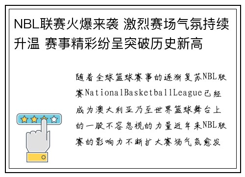 NBL联赛火爆来袭 激烈赛场气氛持续升温 赛事精彩纷呈突破历史新高