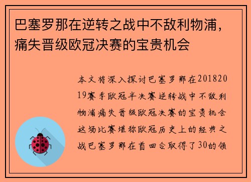 巴塞罗那在逆转之战中不敌利物浦，痛失晋级欧冠决赛的宝贵机会