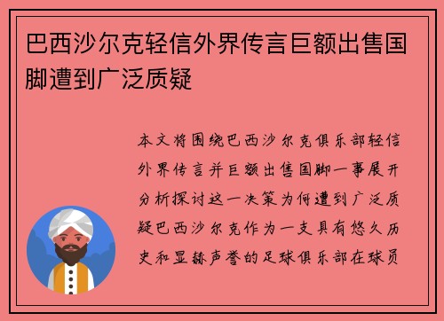 巴西沙尔克轻信外界传言巨额出售国脚遭到广泛质疑
